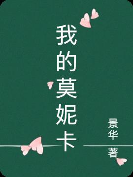 我的莫妮卡男孩