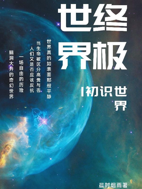 世界が终るまでは…