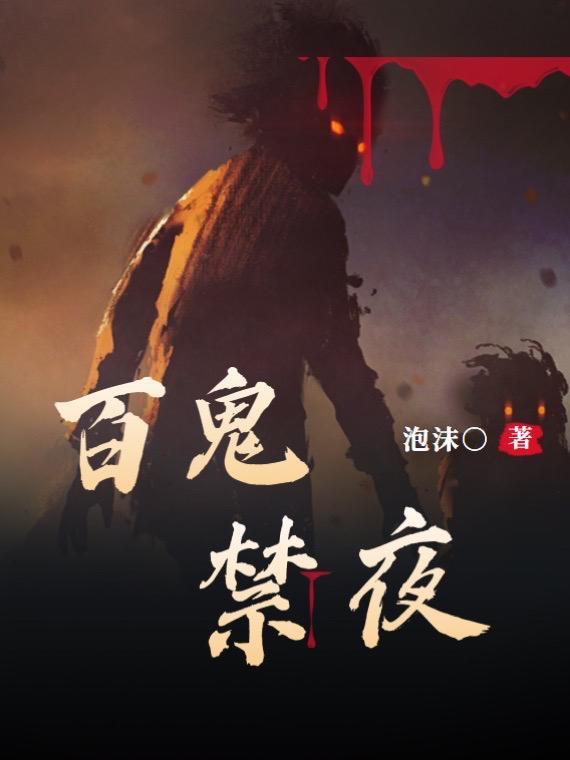 百鬼禁忌百无忌的身世