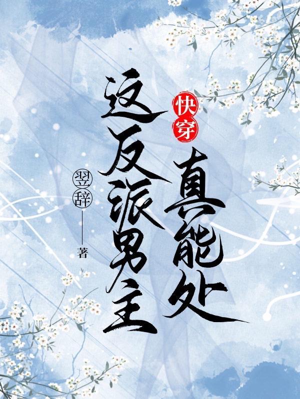 这个反派真像男主