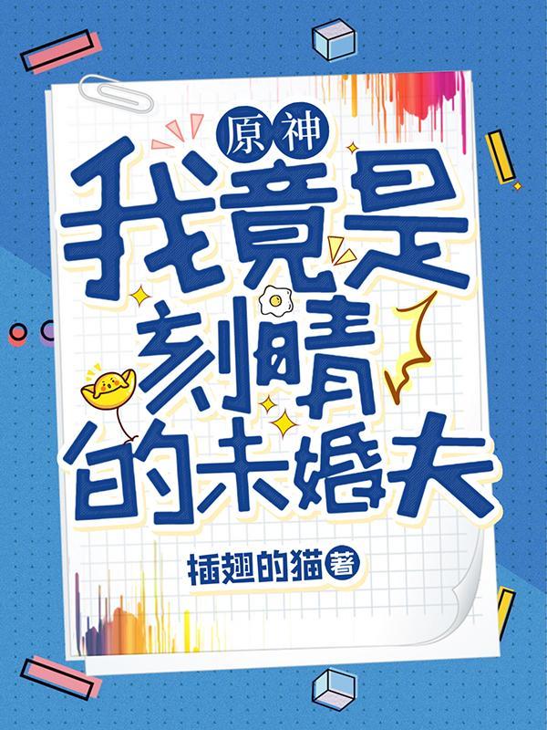 原神同人刻晴的