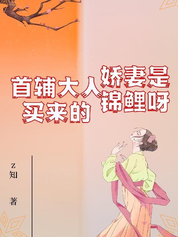 首辅大人娇妻有空间