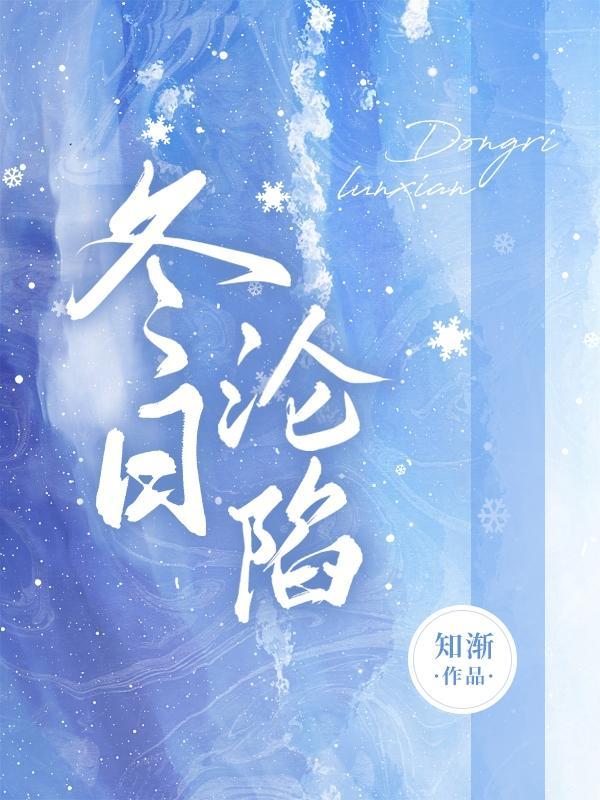 冬日沦陷by雪满山岗免费阅读