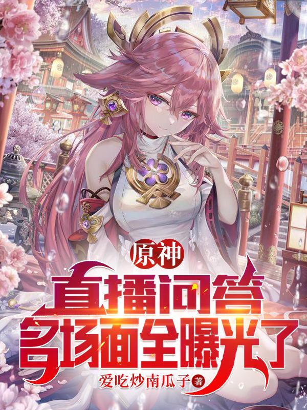 原神官方直播视频前瞻