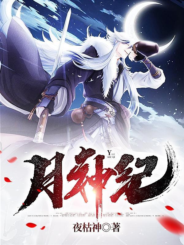 月神纪元