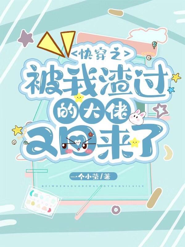 被我渣过的大佬们都回来了