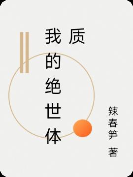我的绝世谪仙百科