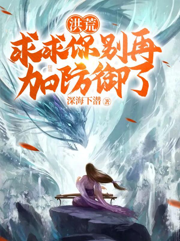 洪荒求求你别再加防御了盗版