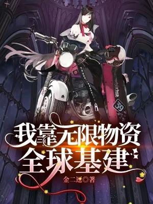 我靠无限物资全球基建3q读书网