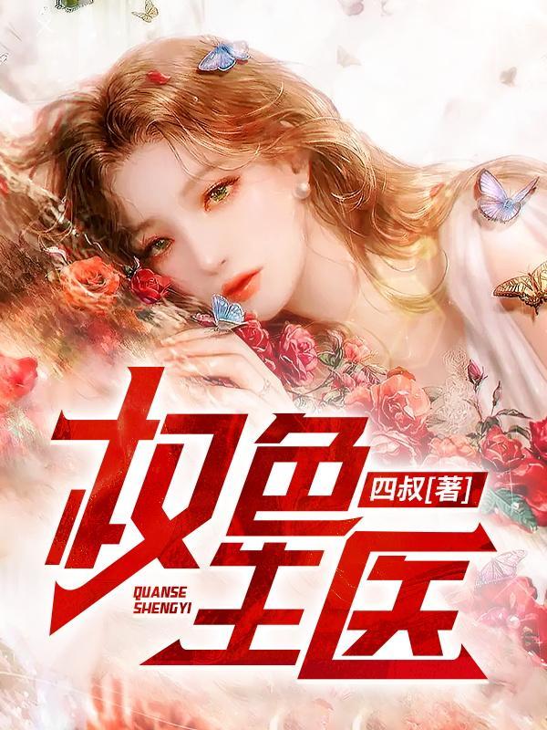 权色生医 第150章