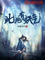 此地有妖气实力排名