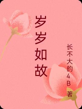 岁岁如意的意思