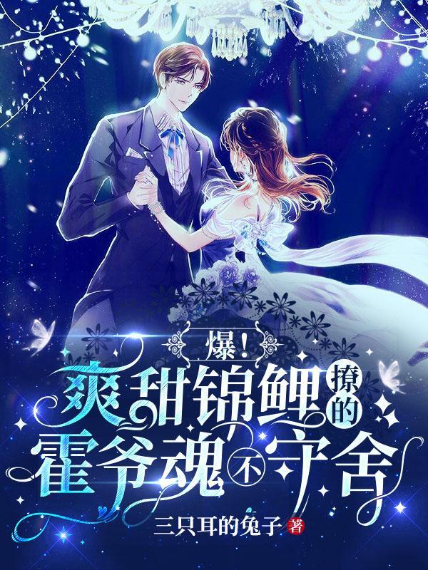 霍爷你的小撩精撒娇了