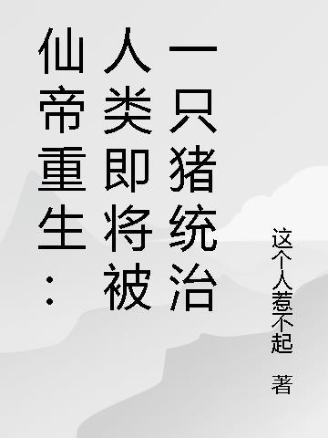 仙帝回归地球被当成外星人