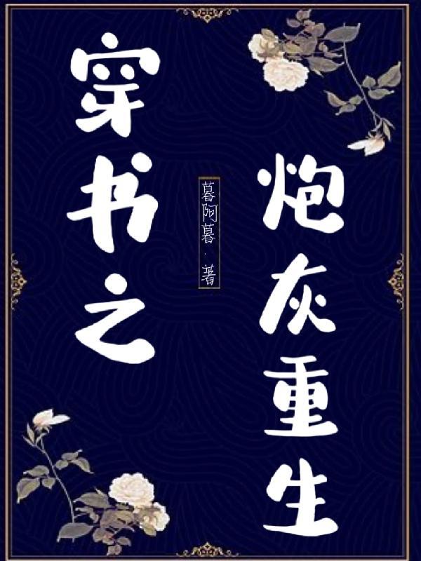 穿书之炮灰重生来逆袭