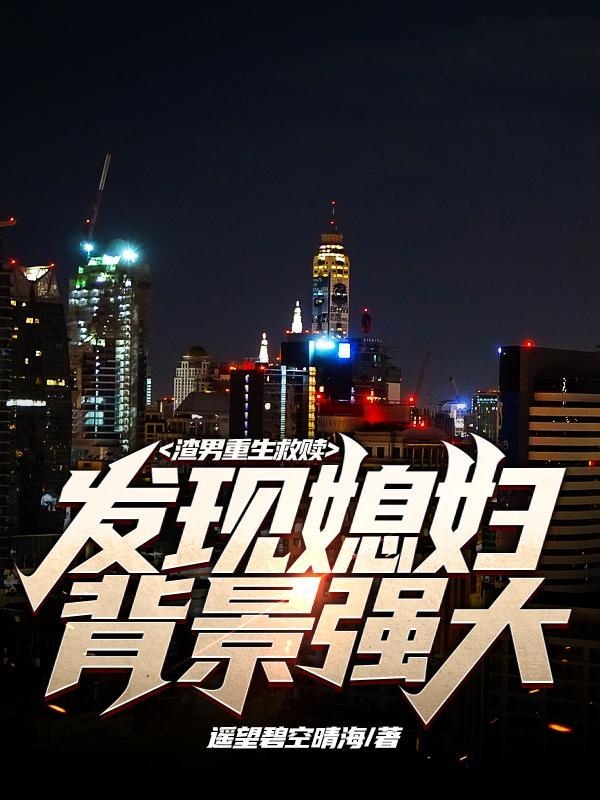 渣男重生现代文