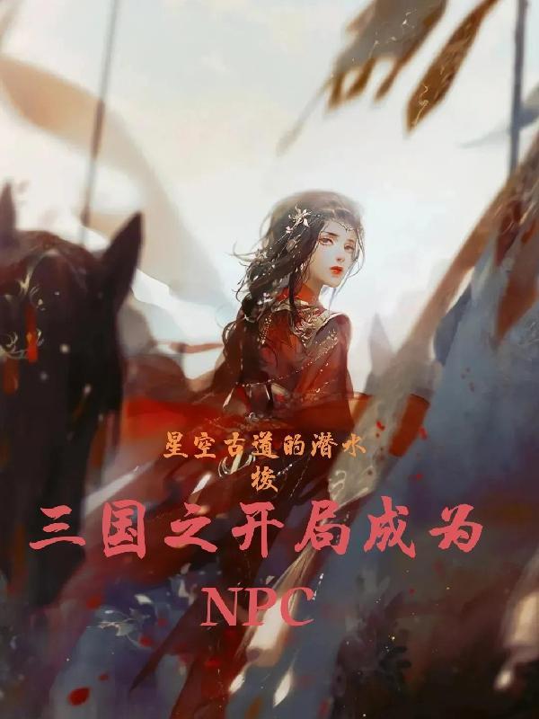 三国之开局成为李氏族人最新章节