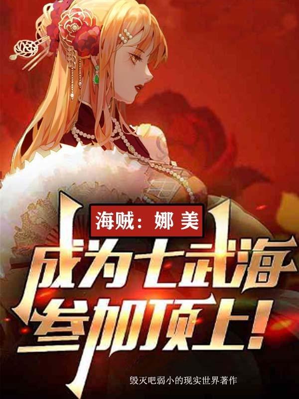 海贼王娜美厉害吗