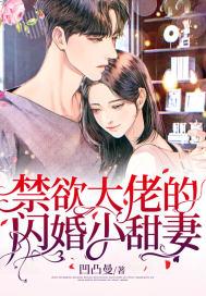 禁欲大佬的闪婚小甜妻短剧