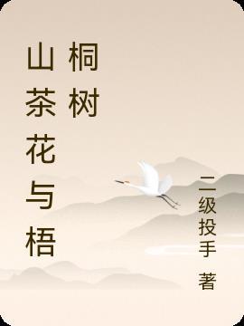 梧桐茶花图片