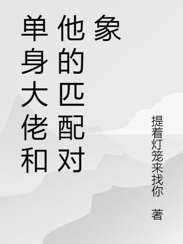 匹配对象是冷傲大佬免费