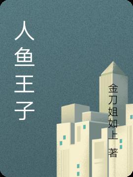 人鱼王子雅安