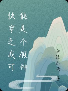 快穿之我可能是大佬