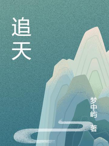 追天使