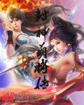 封神萌将传谪仙殿