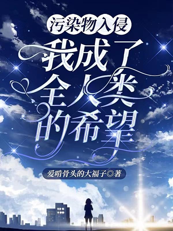 我成了全人类的希望英文