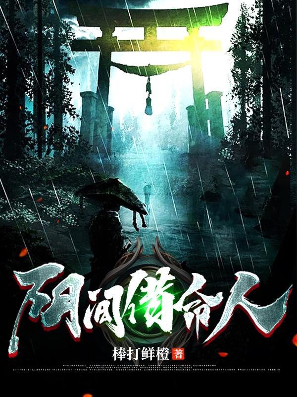 阴间借命人零是谁