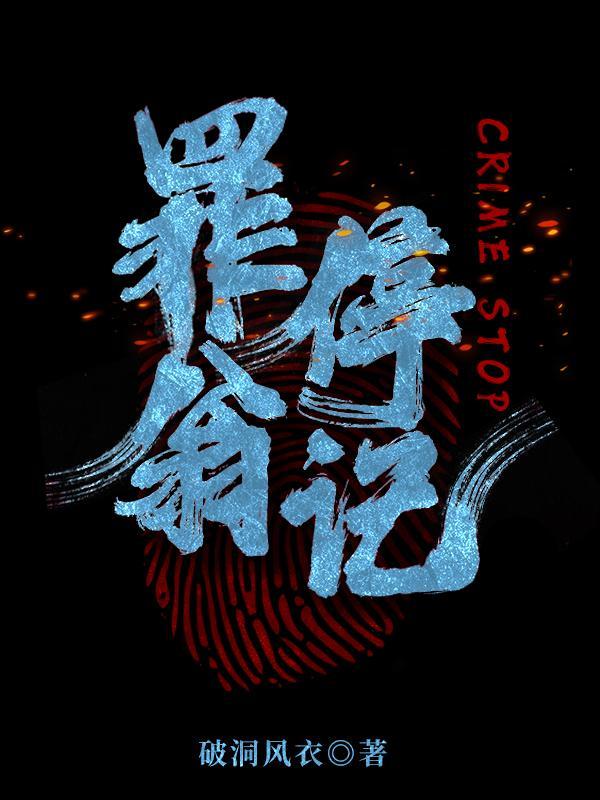 罪翁停记封面图片高清