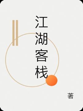 江湖客栈单机