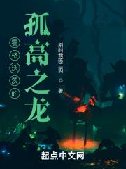 霍格沃茨的孤高之龙TXT电子书