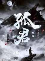 孤君奋战的意思是什么