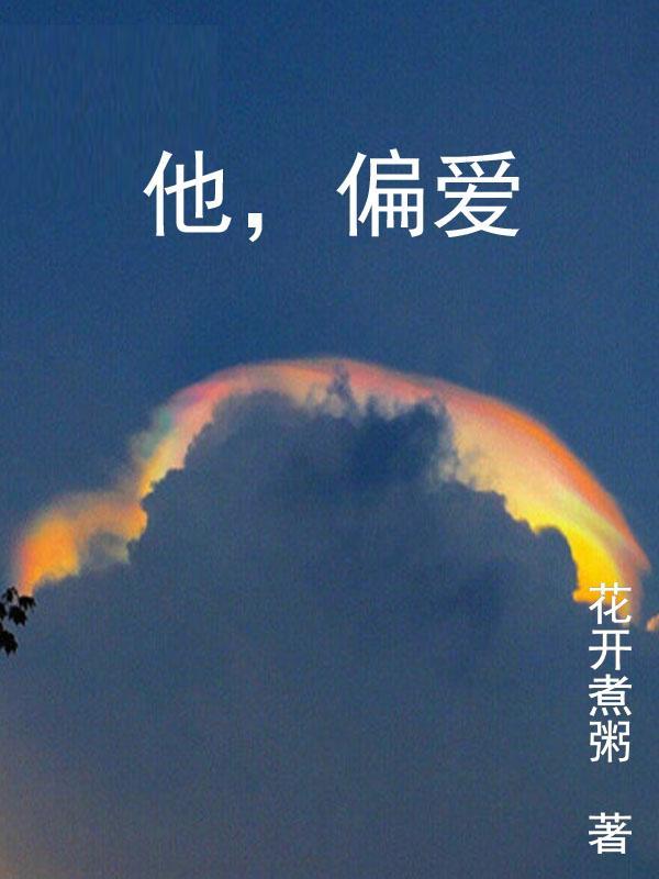 他偏爱我大结局