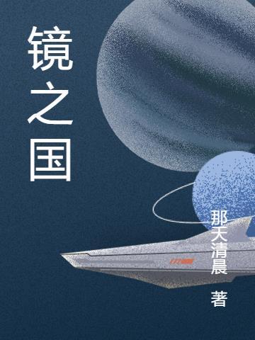 镜之国米罗魔法少女