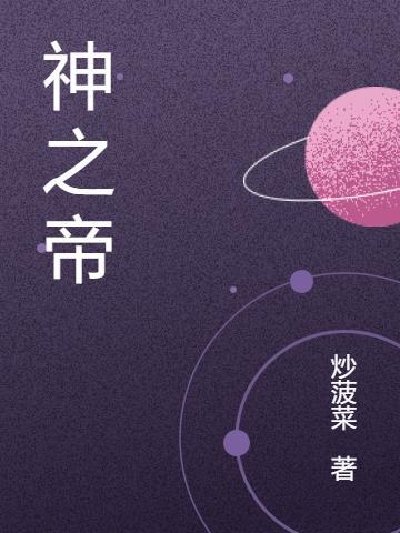 神之帝辛