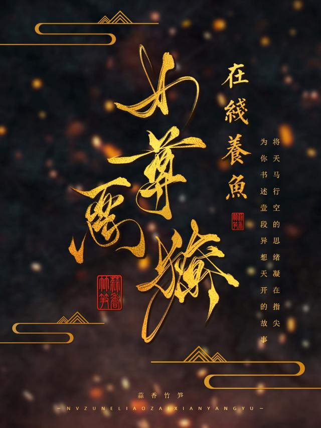 女尊恶獠在线养鱼全文在线阅读