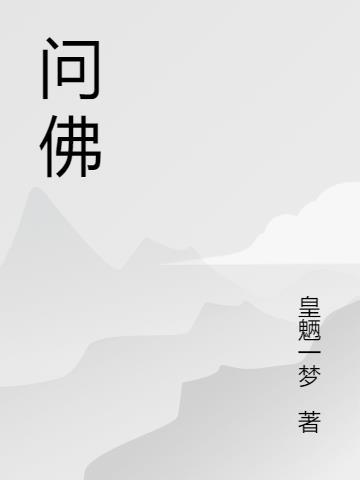 问佛作词作曲是谁