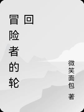 冒险者传说第二章