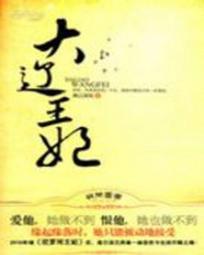 重生大辽王妃免费阅读