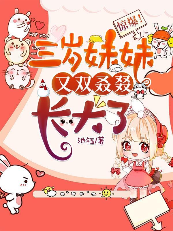 我的妹妹三岁了