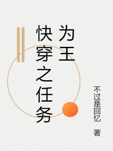 快穿之任务为王长生