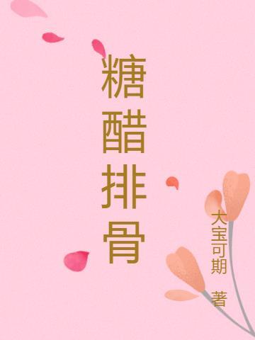 糖醋排骨的家常做法步骤