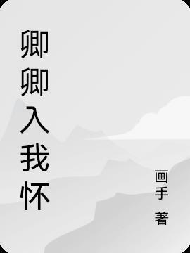 卿卿入我怀gl晋江