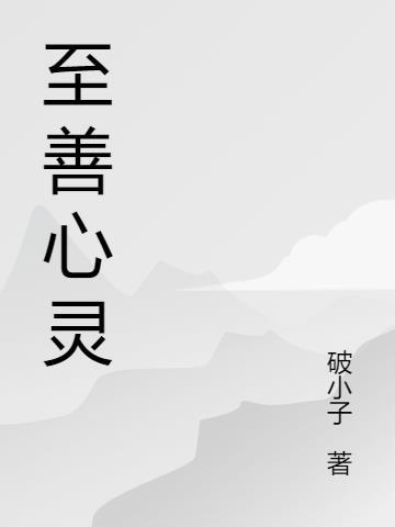 至善心灵瑜伽太乙游龙拳12式视频教学