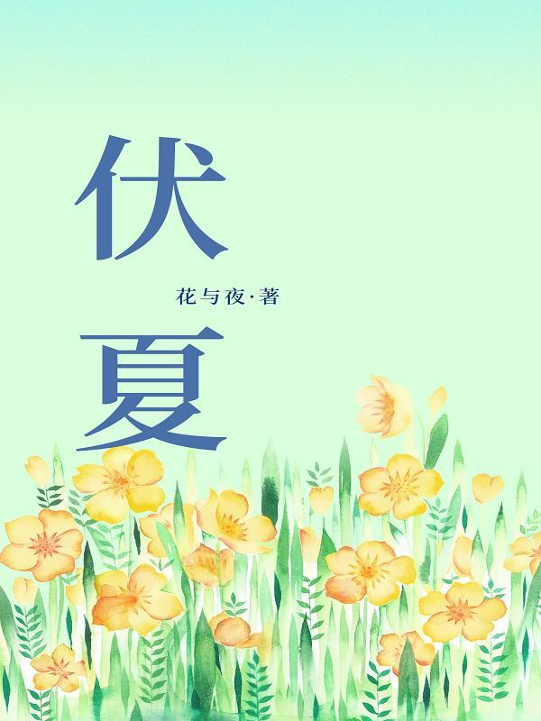 伏夏的寓意和象征