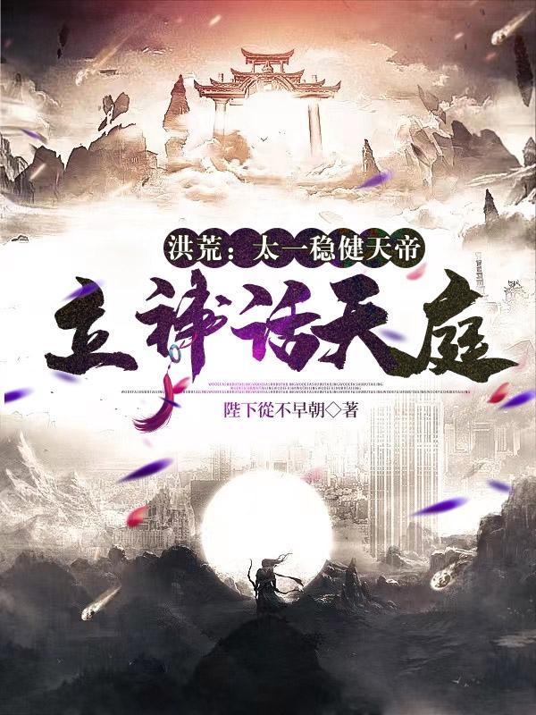 立神话天庭