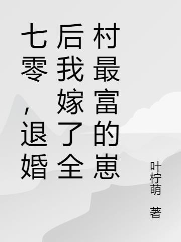 七零落水后被最富知青带回家 番茄